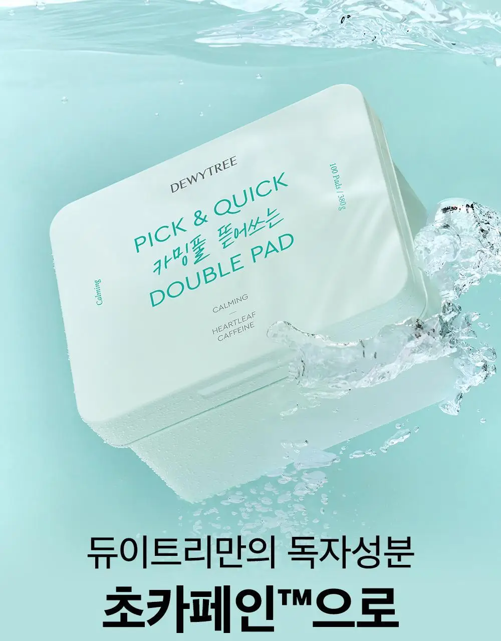 [대용량] 듀이트리 픽앤퀵 뜯어쓰는 더블 패드 100매 (화장발/카밍풀/모공탄력/비타광채) 상세페이지 36